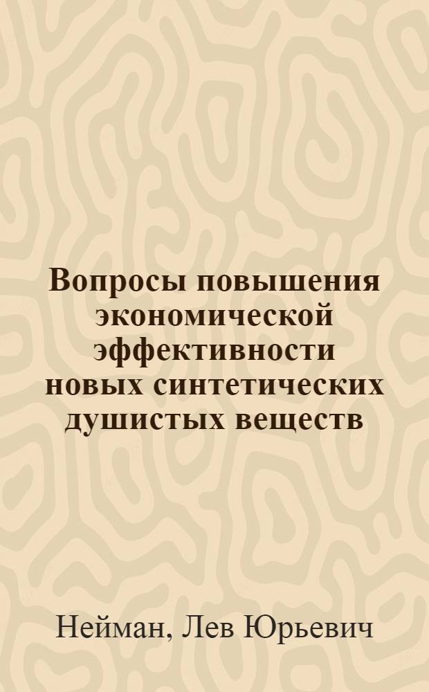 Вопросы повышения экономической эффективности новых синтетических душистых веществ : (Обзор)