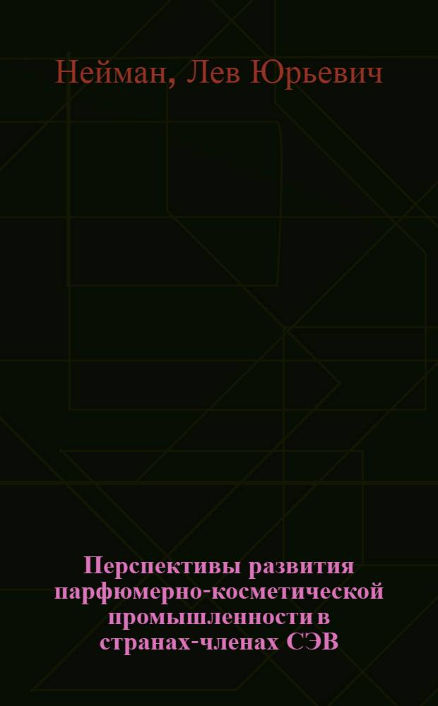 Перспективы развития парфюмерно-косметической промышленности в странах-членах СЭВ : (Обзор)