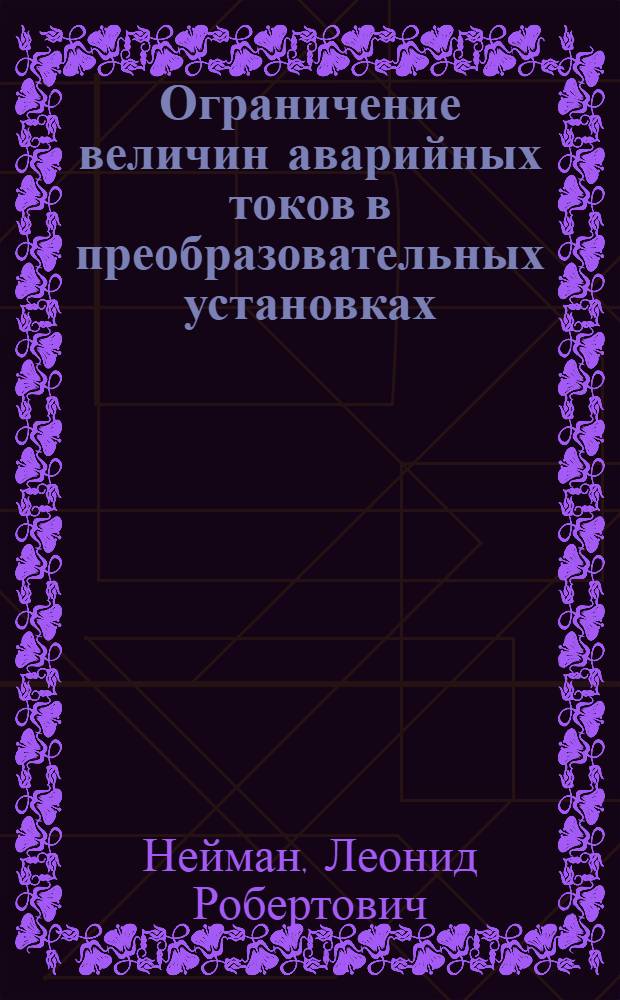 Ограничение величин аварийных токов в преобразовательных установках : Доклад