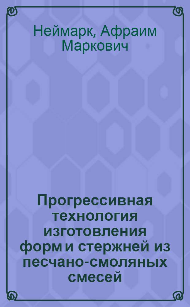 Прогрессивная технология изготовления форм и стержней из песчано-смоляных смесей : Обзорная информация