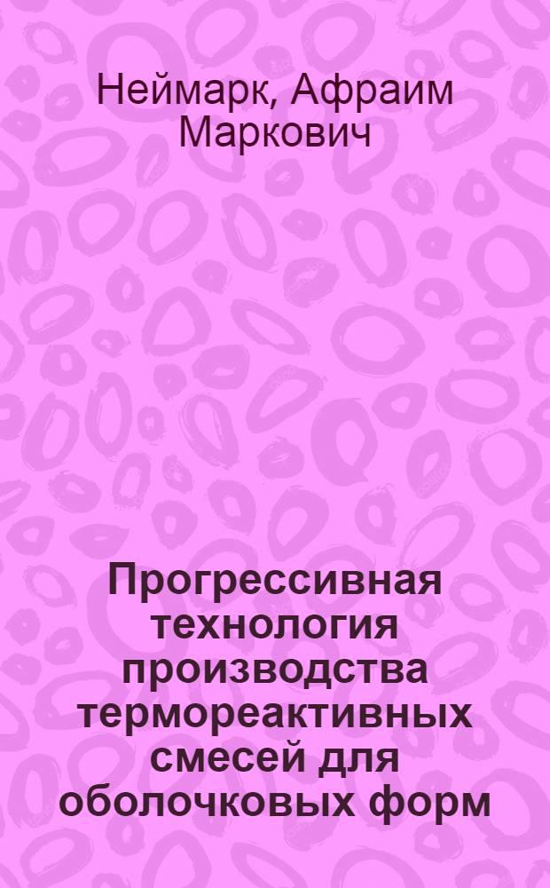 Прогрессивная технология производства термореактивных смесей для оболочковых форм