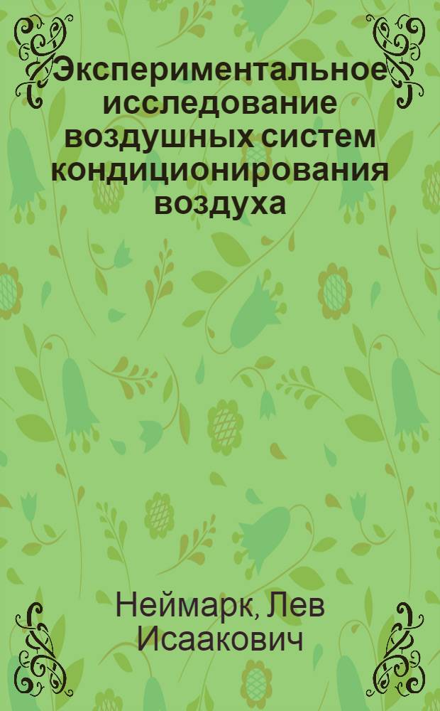 Экспериментальное исследование воздушных систем кондиционирования воздуха : Автореф. дис. на соискание учен. степени канд. техн. наук : (482)