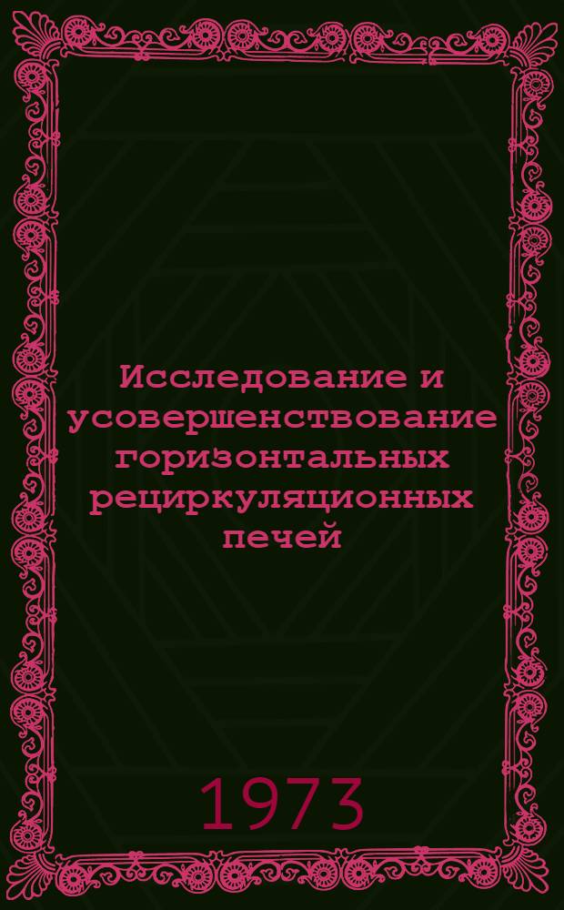 Исследование и усовершенствование горизонтальных рециркуляционных печей : Автореф. дис. на соиск. учен. степени канд. техн. наук : (05.14.04)