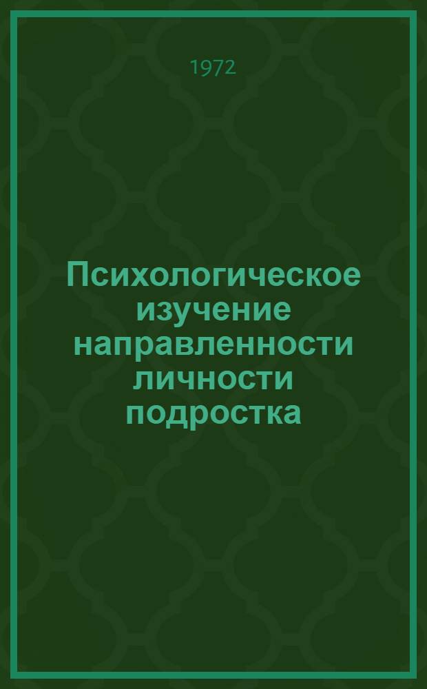 Психологическое изучение направленности личности подростка : Автореф. дис. на соиск. учен. степени д-ра психол. наук : (967)
