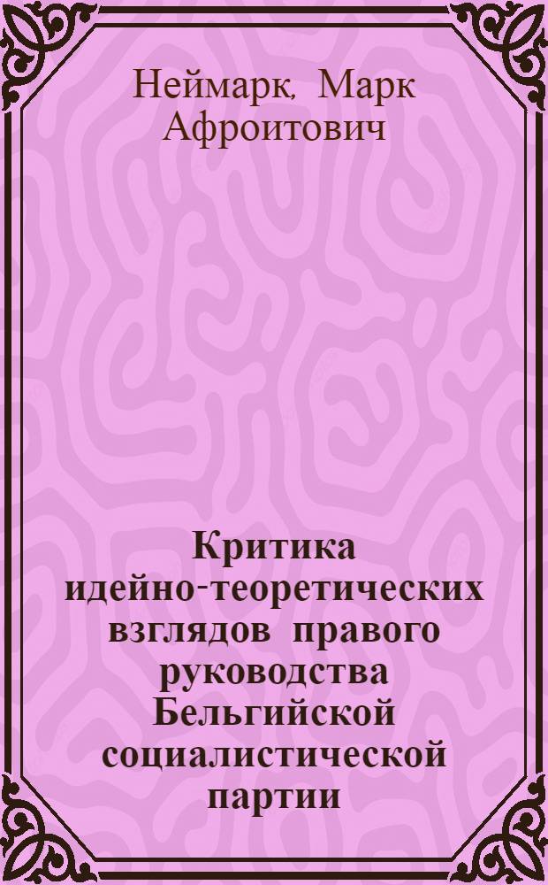 Критика идейно-теоретических взглядов правого руководства Бельгийской социалистической партии (60-е годы) : Автореф. дис. на соискание учен. степени канд. ист. наук : (572)
