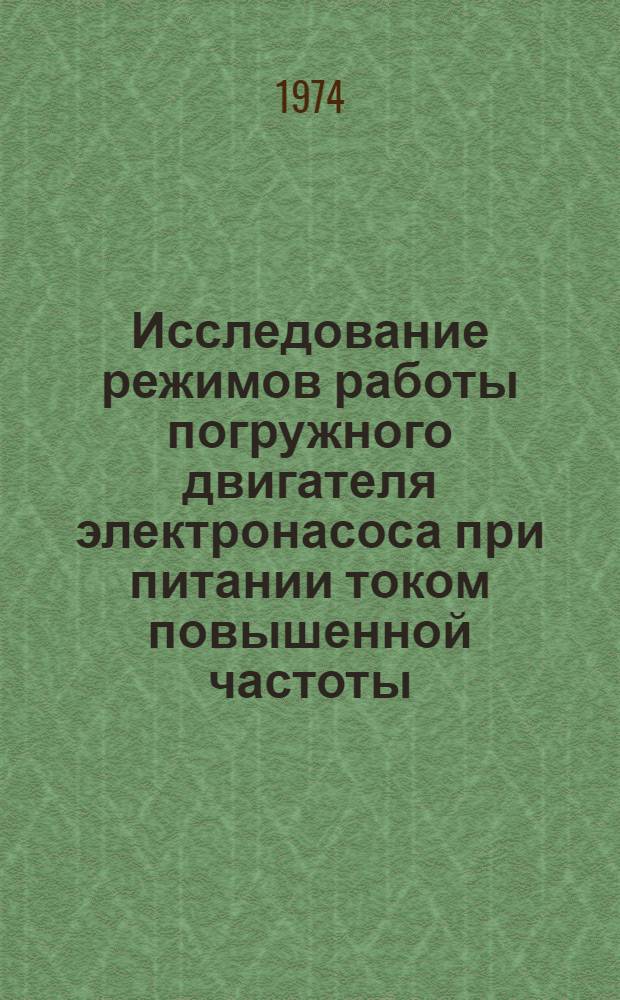 Исследование режимов работы погружного двигателя электронасоса при питании током повышенной частоты : Автореф. дис. на соиск. учен. степени канд. техн. наук : (05.09.03)