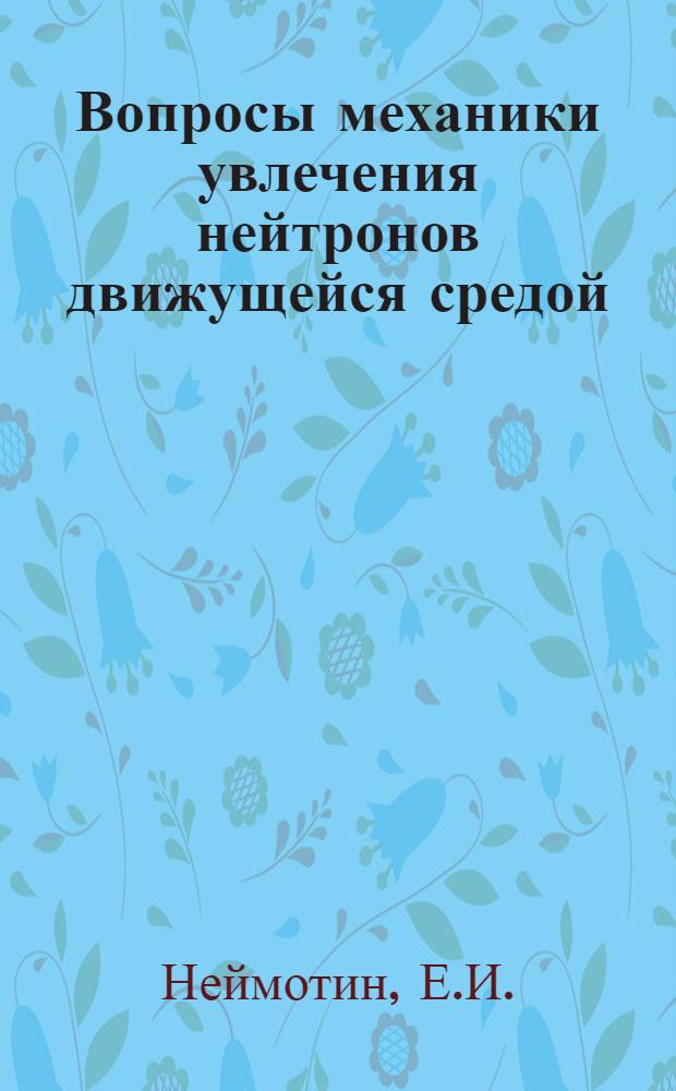 Вопросы механики увлечения нейтронов движущейся средой : Автореф. дис. на соискание учен. степени канд. физ.-мат. наук : (01.041)