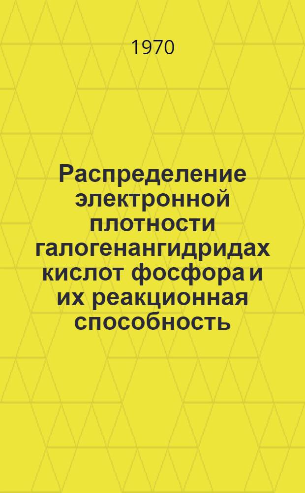 Распределение электронной плотности галогенангидридах кислот фосфора и их реакционная способность : Автореф. дис. на соискание учен. степени д-ра хим. наук : (077)
