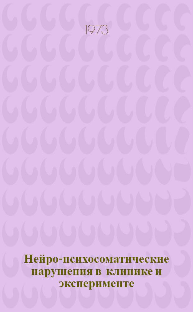 Нейро-психосоматические нарушения в клинике и эксперименте