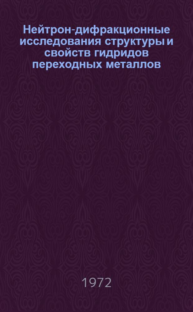 Нейтрон-дифракционные исследования структуры и свойств гидридов переходных металлов