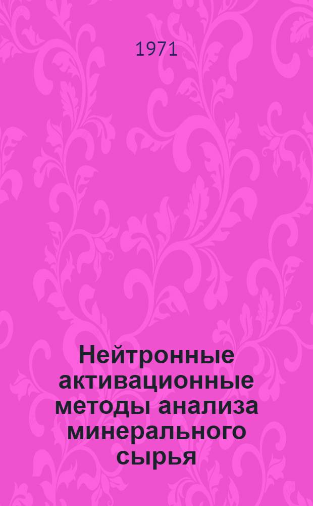 Нейтронные активационные методы анализа минерального сырья