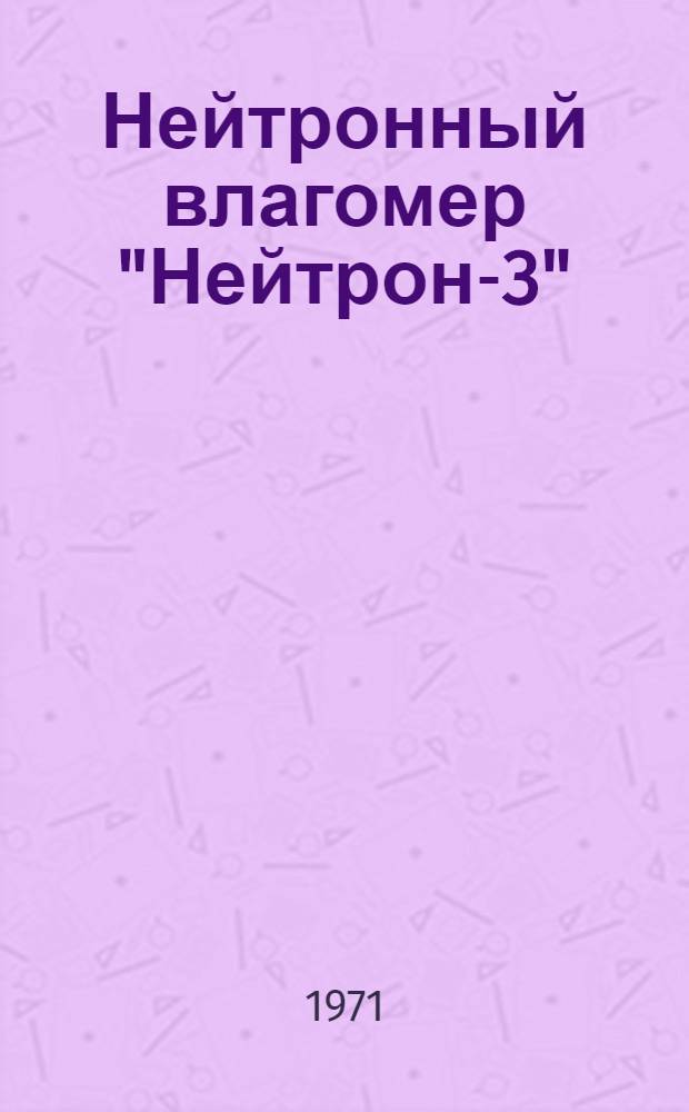 Нейтронный влагомер "Нейтрон-3" : Каталог