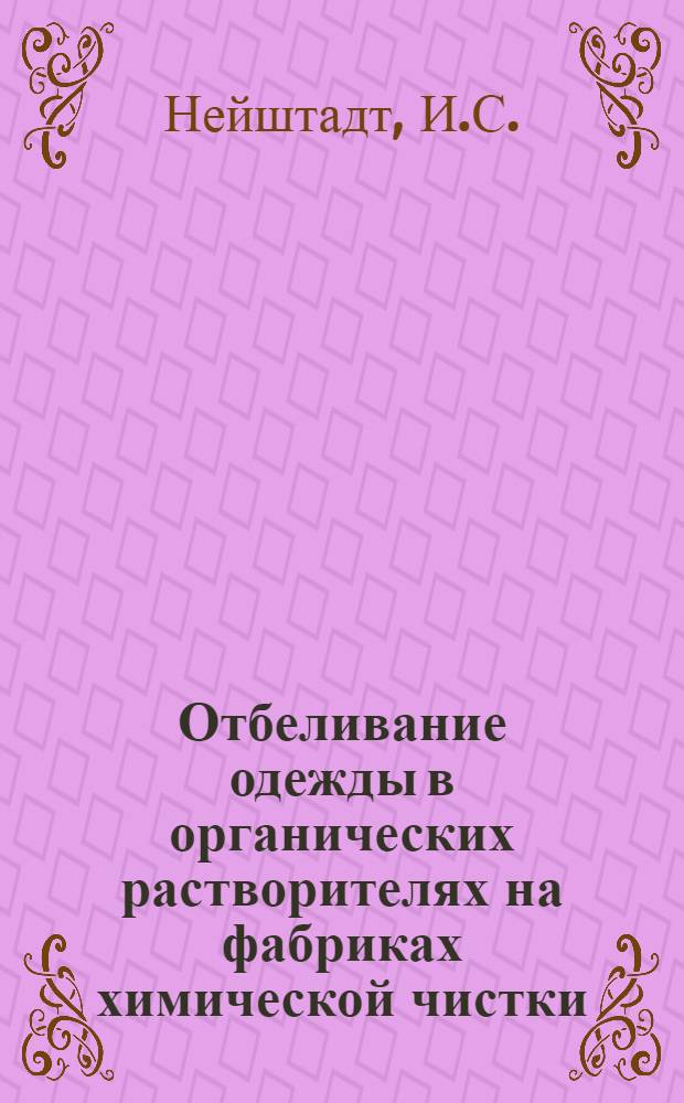 [Отбеливание одежды в органических растворителях на фабриках химической чистки]