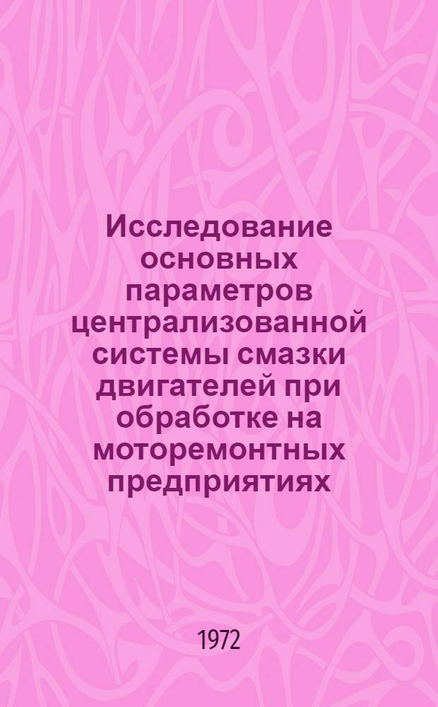 Исследование основных параметров централизованной системы смазки двигателей при обработке на моторемонтных предприятиях : Автореф. дис. на соискание учен. степени канд. техн. наук : (412)