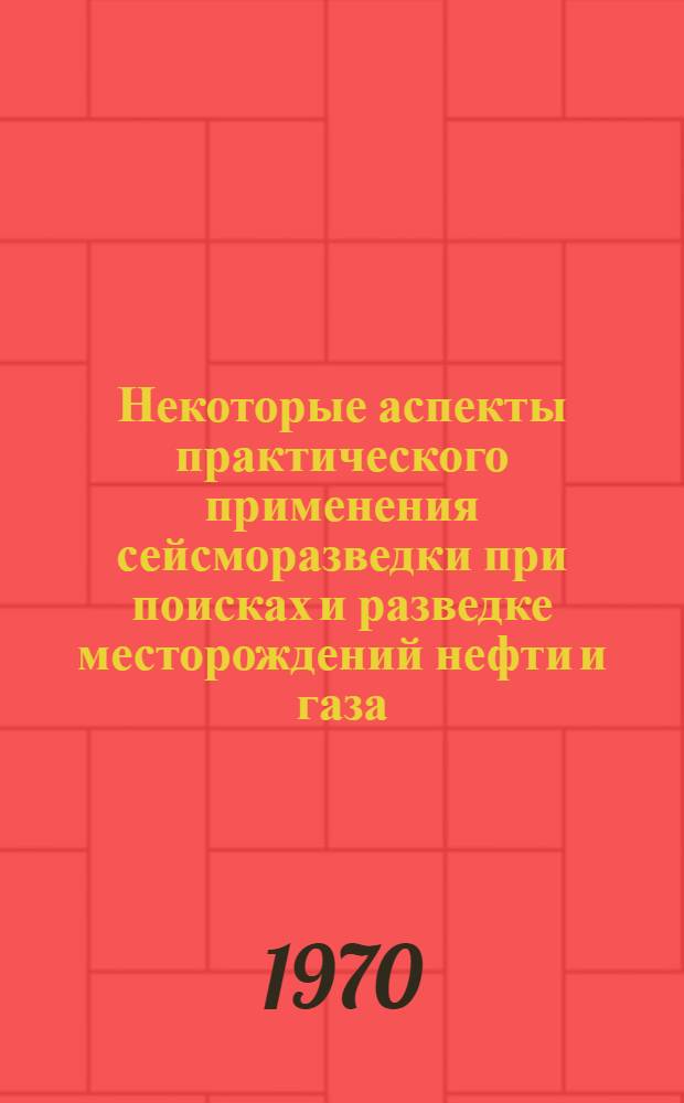 Некоторые аспекты практического применения сейсморазведки при поисках и разведке месторождений нефти и газа