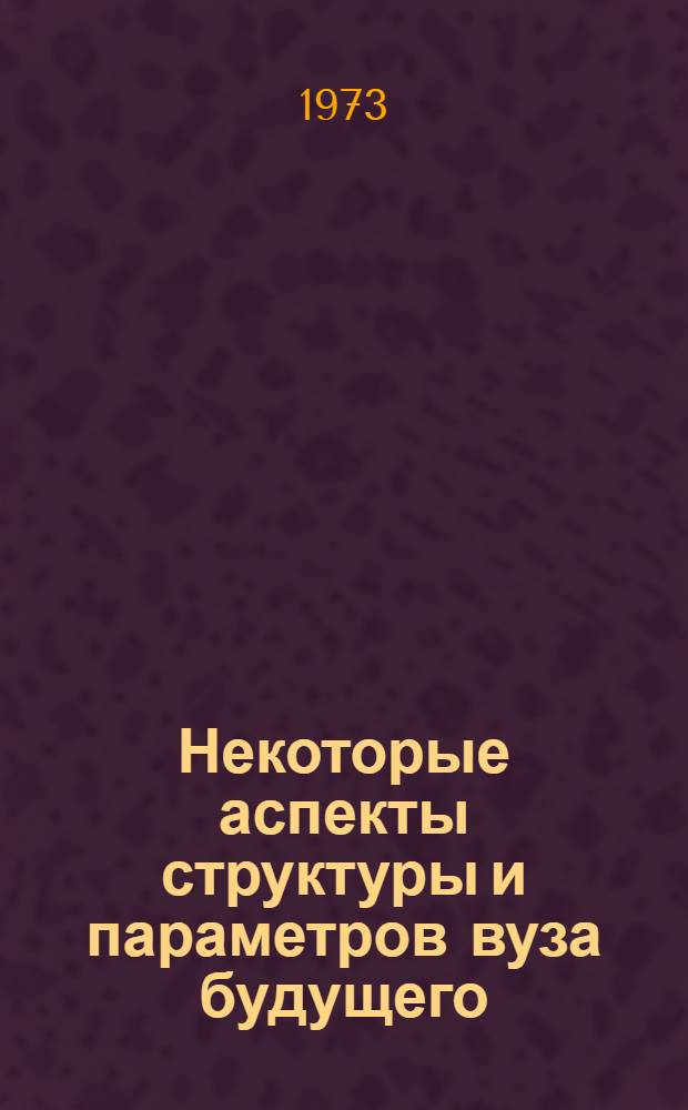 Некоторые аспекты структуры и параметров вуза будущего