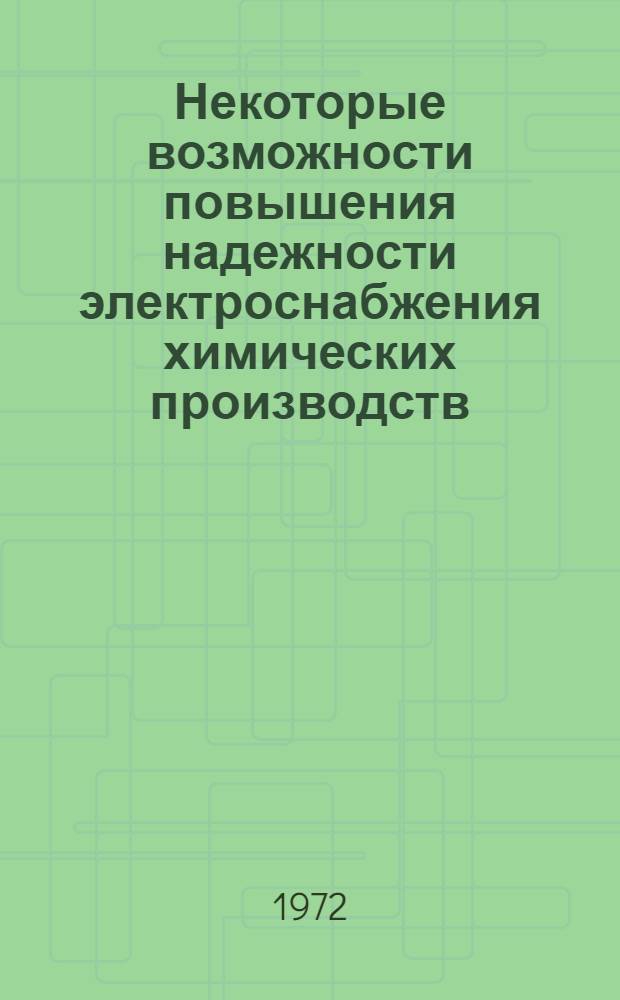 Некоторые возможности повышения надежности электроснабжения химических производств