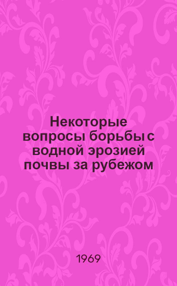 Некоторые вопросы борьбы с водной эрозией почвы за рубежом