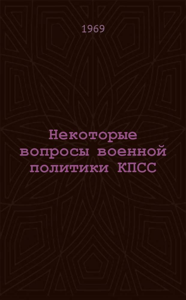 Некоторые вопросы военной политики КПСС : Сборник статей