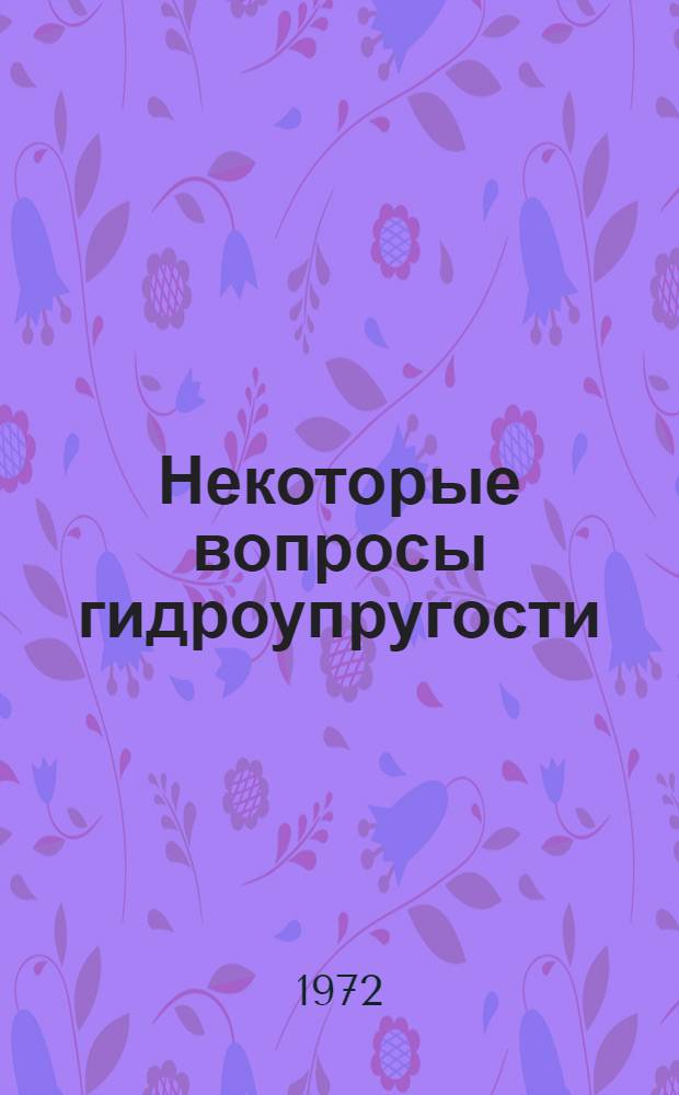 [Некоторые вопросы гидроупругости] : Сборник статей