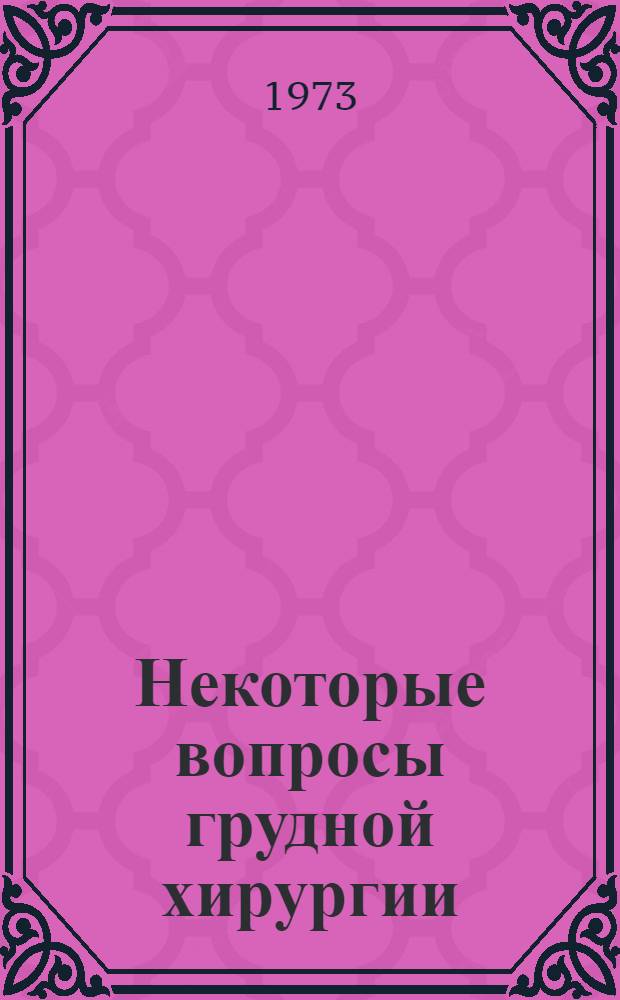 Некоторые вопросы грудной хирургии : (Метод. разработки)