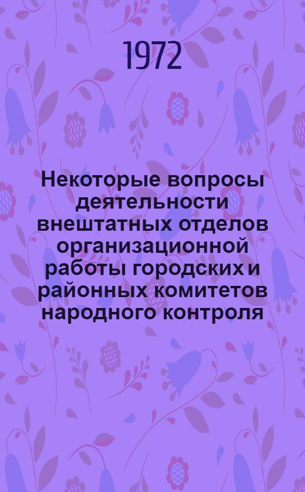 Некоторые вопросы деятельности внештатных отделов организационной работы городских и районных комитетов народного контроля