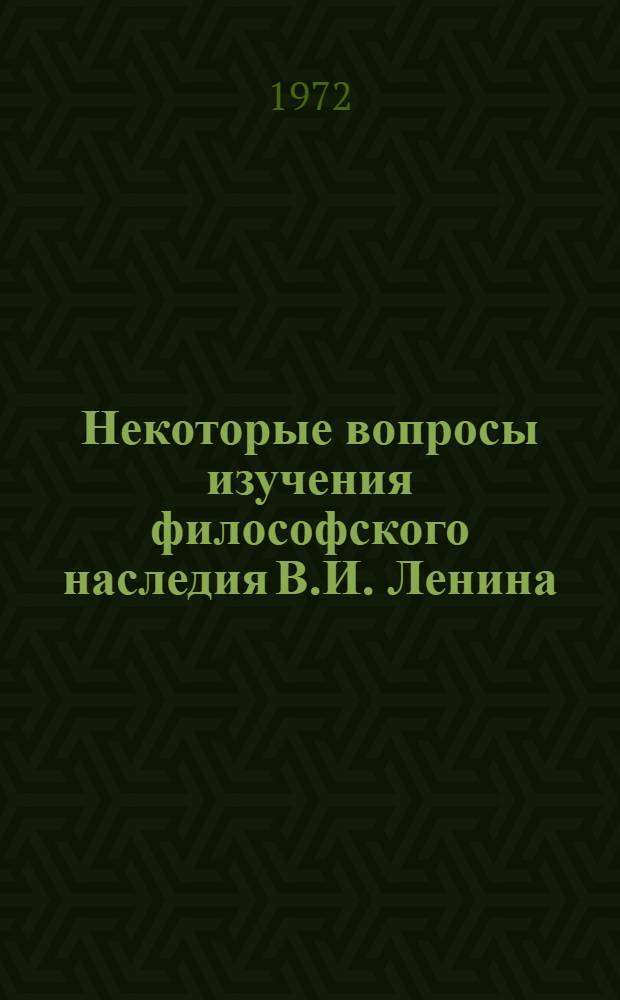 Некоторые вопросы изучения философского наследия В.И. Ленина : Сборник статей