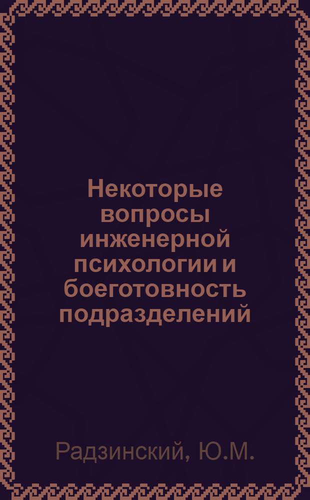 Некоторые вопросы инженерной психологии и боеготовность подразделений