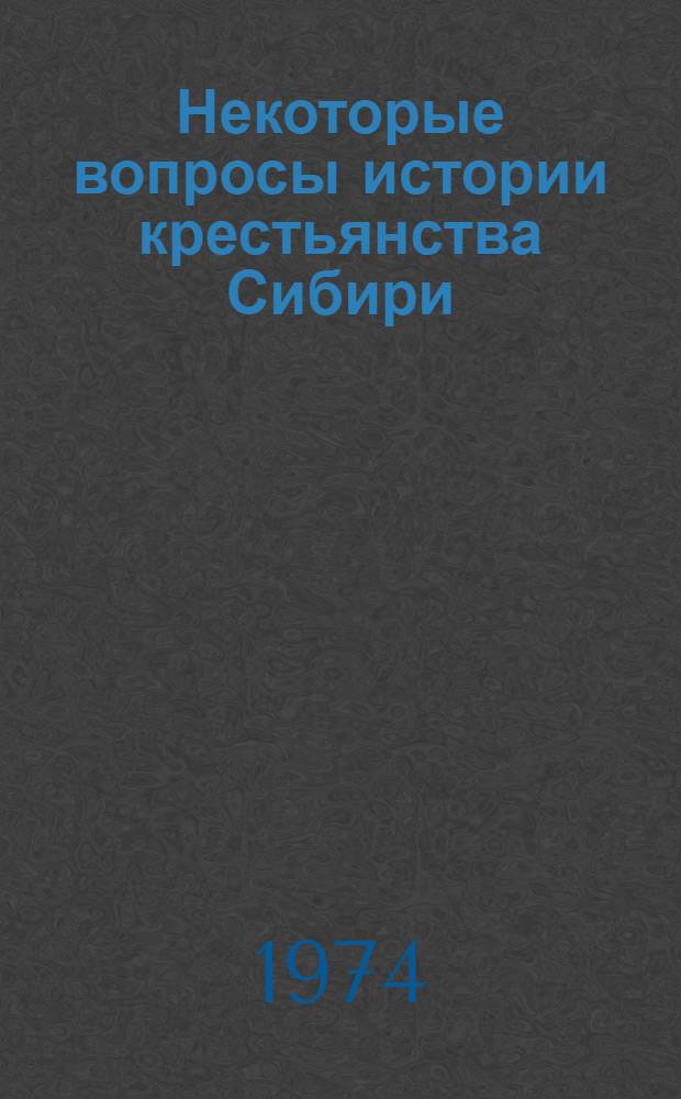 Некоторые вопросы истории крестьянства Сибири : Сборник статей