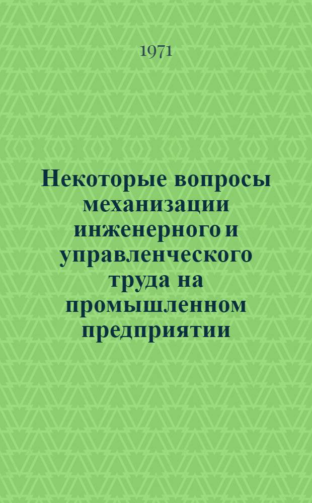 Некоторые вопросы механизации инженерного и управленческого труда на промышленном предприятии