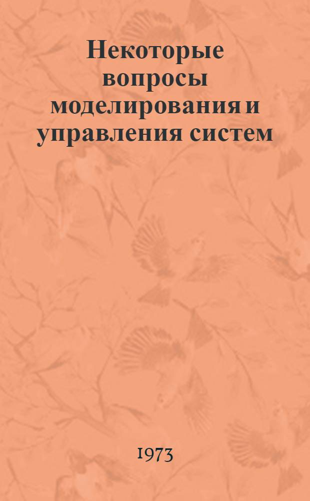 Некоторые вопросы моделирования и управления систем : Сборник статей