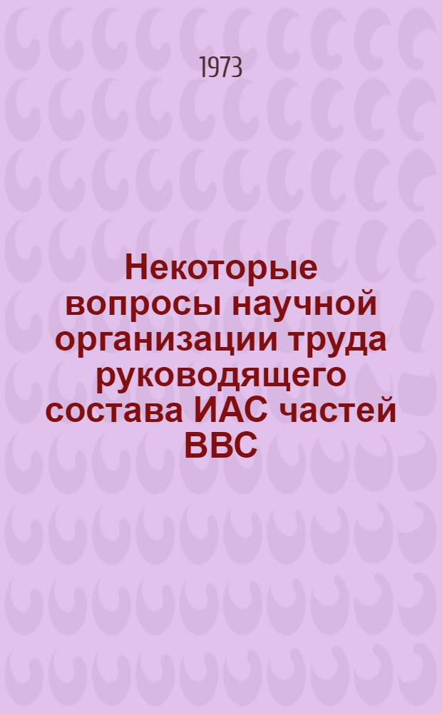 Некоторые вопросы научной организации труда руководящего состава ИАС частей ВВС