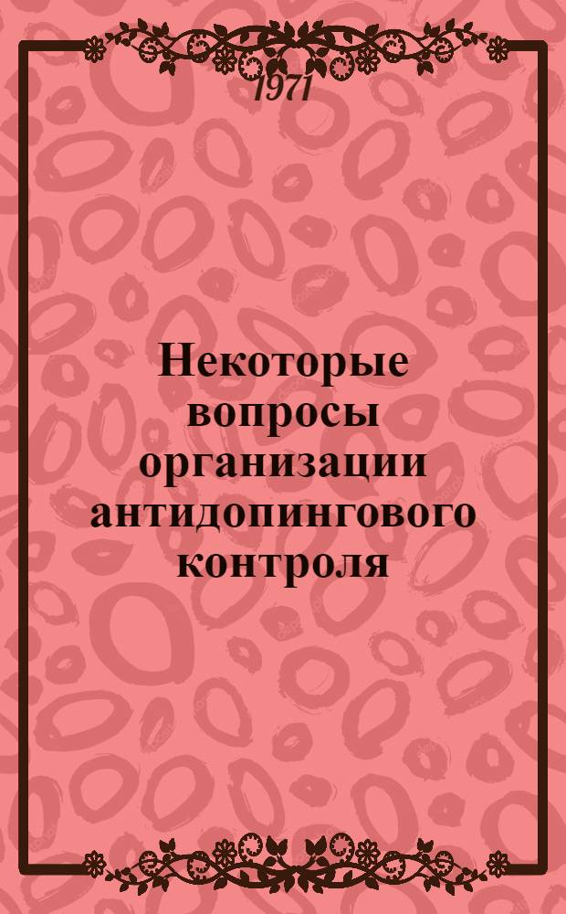 Некоторые вопросы организации антидопингового контроля : (Метод. письмо)