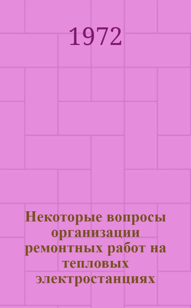 Некоторые вопросы организации ремонтных работ на тепловых электростанциях