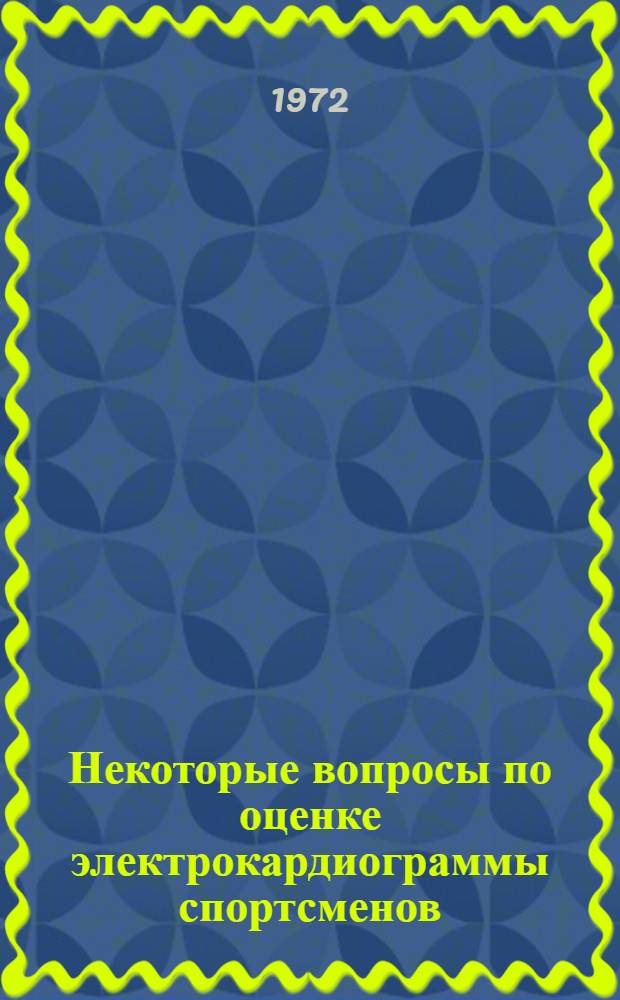 Некоторые вопросы по оценке электрокардиограммы спортсменов : (Метод. письмо)