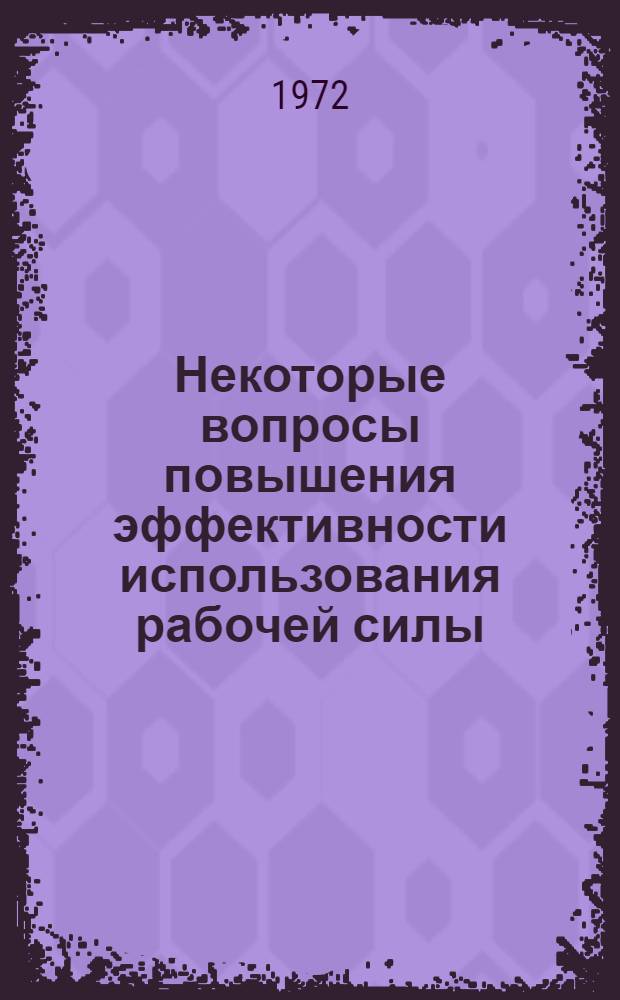Некоторые вопросы повышения эффективности использования рабочей силы : Материалы Бобруйской гор. науч.-практ. конференции