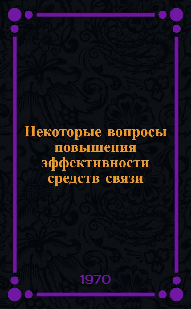 Некоторые вопросы повышения эффективности средств связи : Сборник статей
