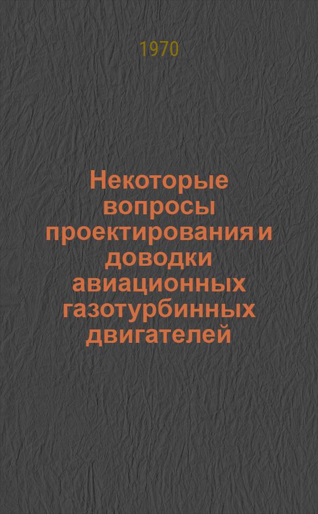 Некоторые вопросы проектирования и доводки авиационных газотурбинных двигателей : Сборник статей