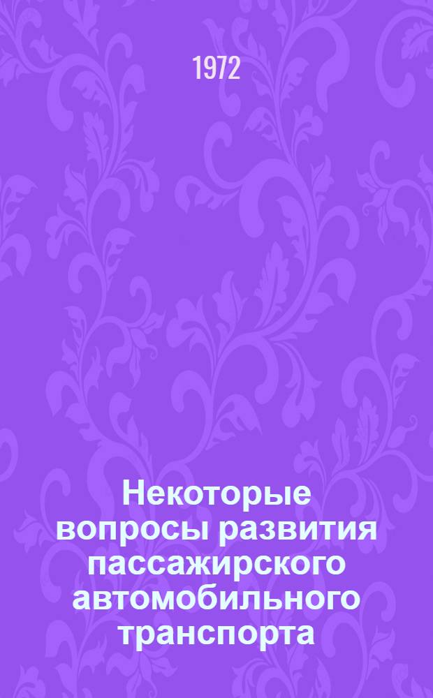 Некоторые вопросы развития пассажирского автомобильного транспорта