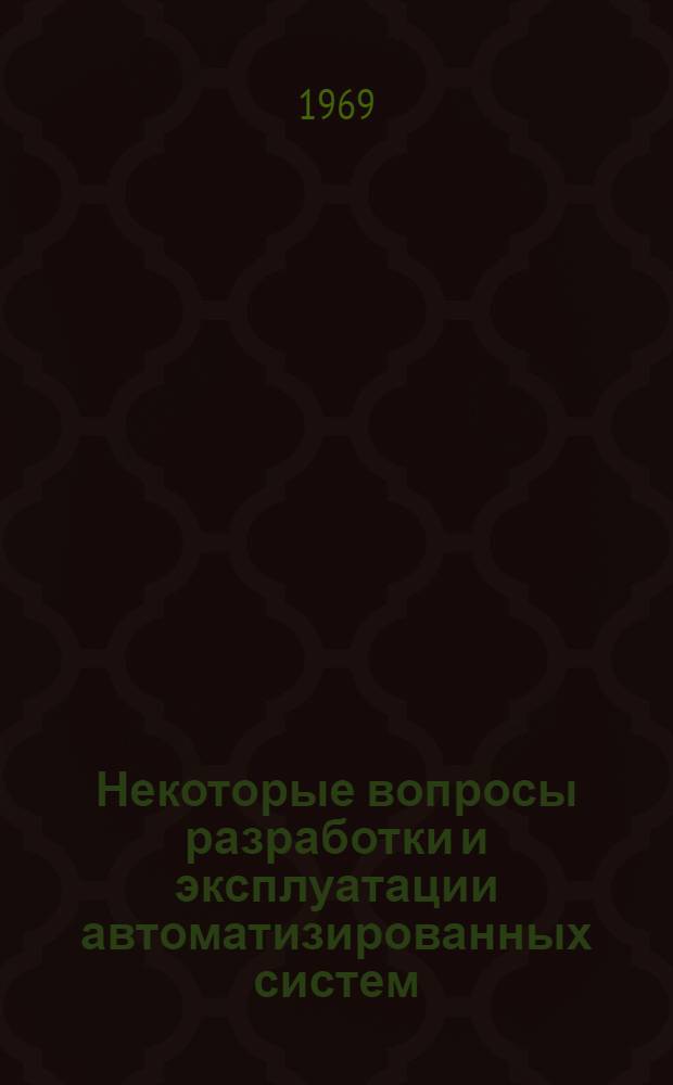 Некоторые вопросы разработки и эксплуатации автоматизированных систем : Сборник статей