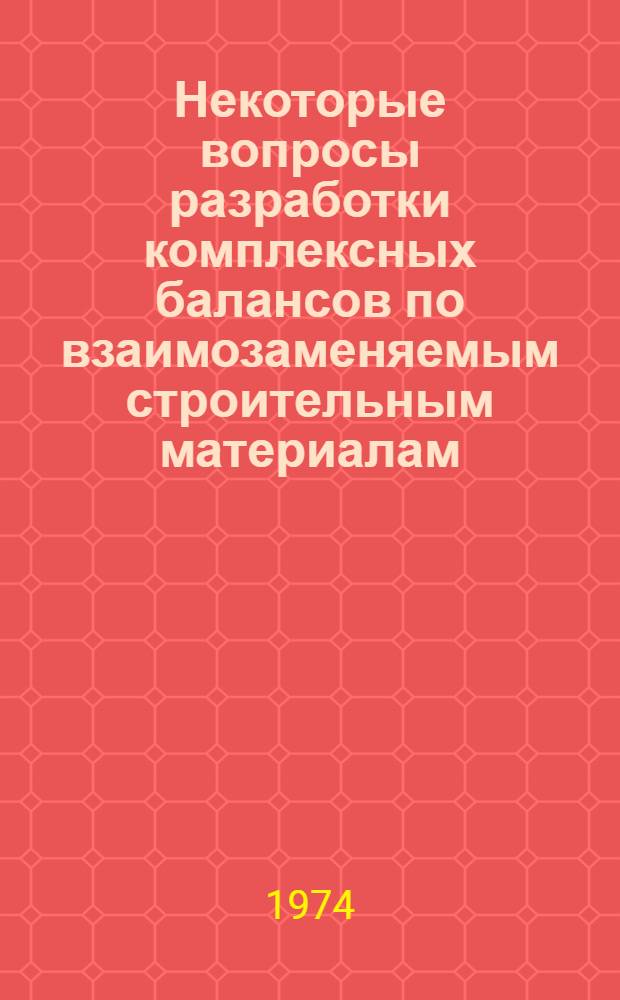 Некоторые вопросы разработки комплексных балансов по взаимозаменяемым строительным материалам