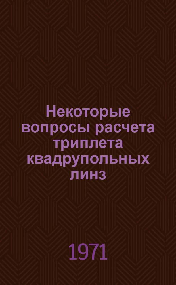 Некоторые вопросы расчета триплета квадрупольных линз