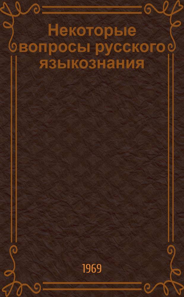 Некоторые вопросы русского языкознания : Сборник статей