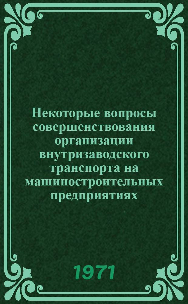 Некоторые вопросы совершенствования организации внутризаводского транспорта на машиностроительных предприятиях