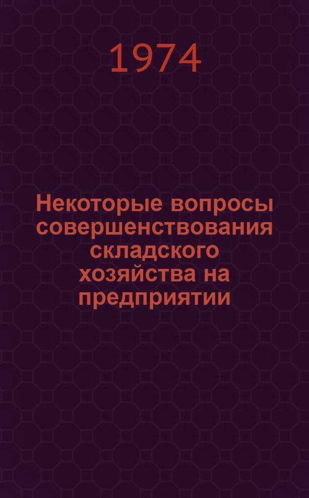 Некоторые вопросы совершенствования складского хозяйства на предприятии