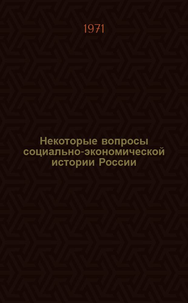 Некоторые вопросы социально-экономической истории России : Сборник статей