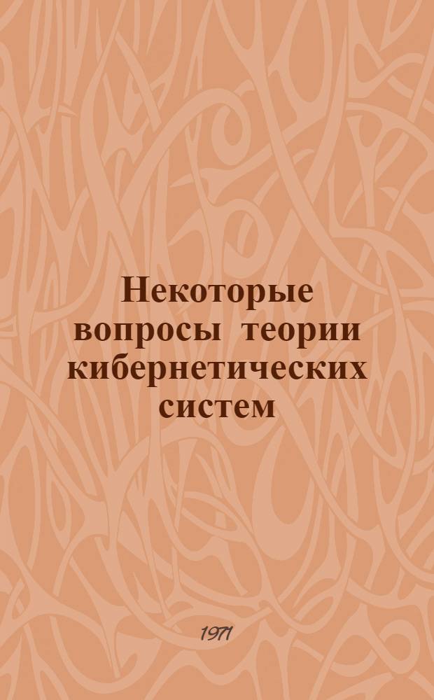 Некоторые вопросы теории кибернетических систем : Сборник статей