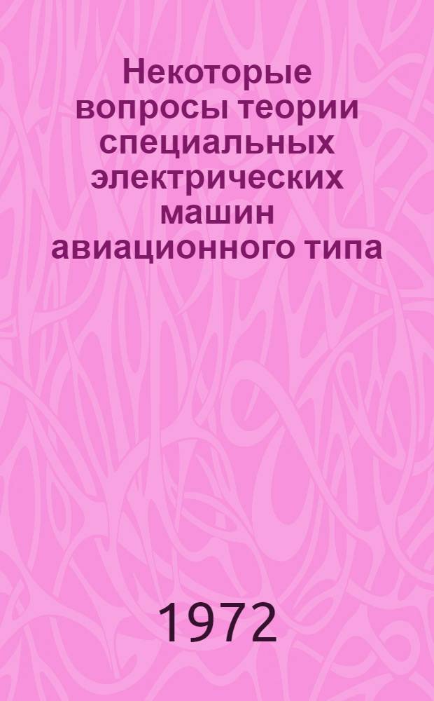 Некоторые вопросы теории специальных электрических машин авиационного типа : Сборник статей