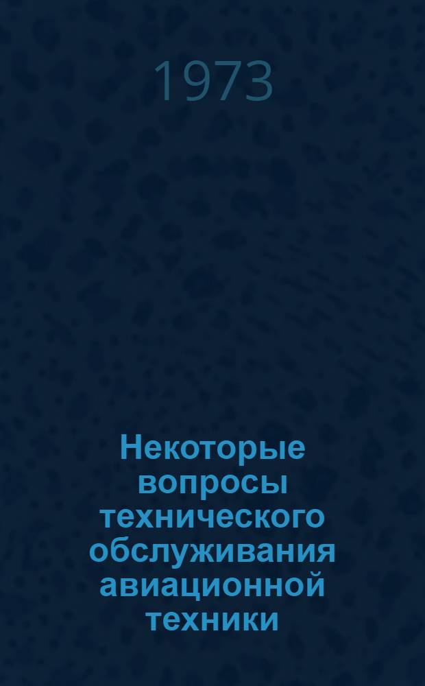 Некоторые вопросы технического обслуживания авиационной техники