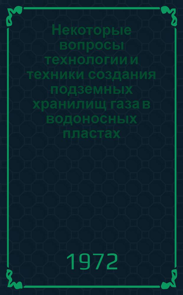 Некоторые вопросы технологии и техники создания подземных хранилищ газа в водоносных пластах